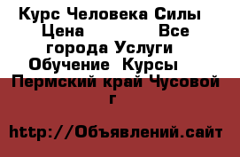 Курс Человека Силы › Цена ­ 15 000 - Все города Услуги » Обучение. Курсы   . Пермский край,Чусовой г.